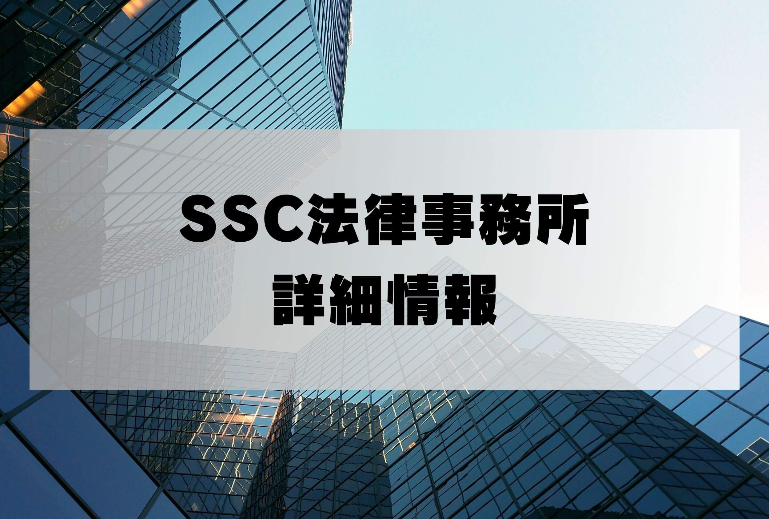 SSC法律事務所 斎藤 弁護士