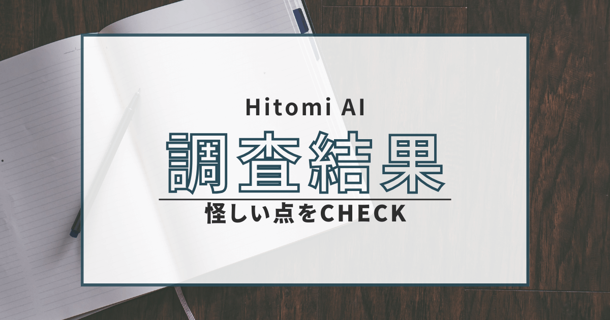 Hitomi AI 悪質 詐欺