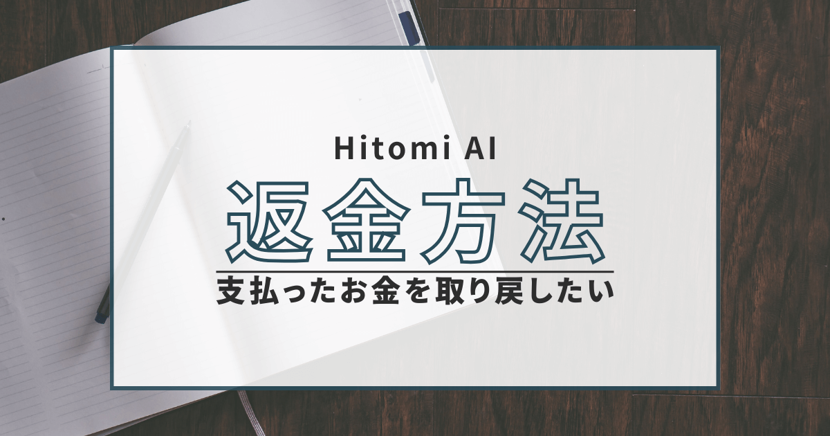 Hitomi AI 返金