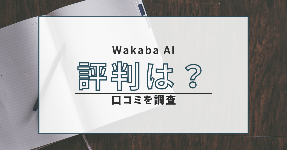 wakaba AI ワカバAI 口コミ 評判