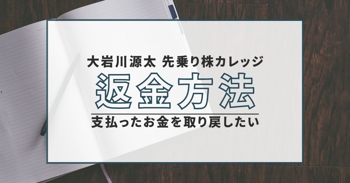 大岩川源太 先乗り株カレッジ 返金方法