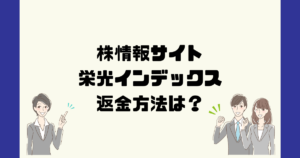 栄光インデックスは悪質な投資顧問詐欺?返金方法は?