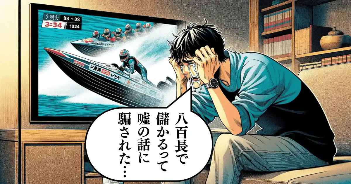 競艇予想 悪質 詐欺