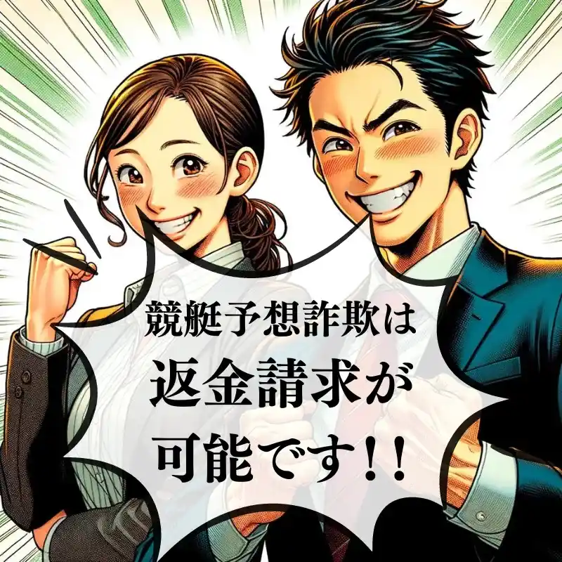 競艇予想詐欺の返金ができる