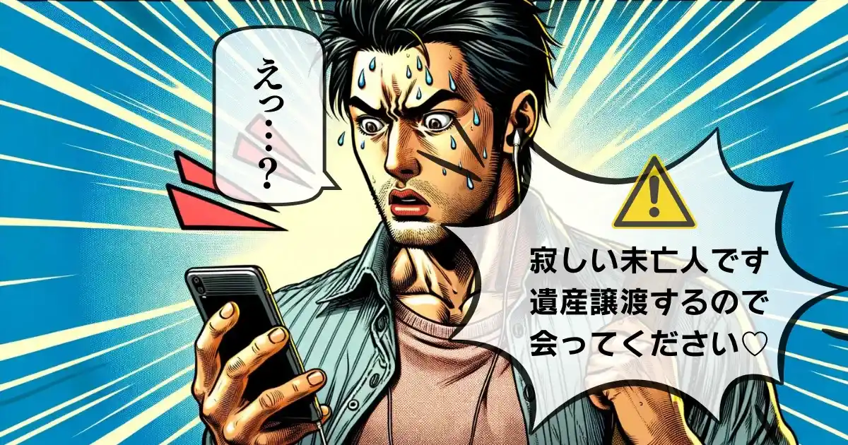 出会い系のサクラが嘘の話でお金を騙し取ろうとする