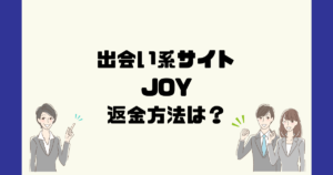 JOY(404joyful.com)は悪質サクラ出会い系詐欺?返金方法は?