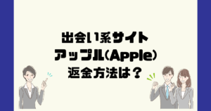 APPLE/アップル(app.plum375ap.com)は悪質サクラ出会い系詐欺？返金方法は？