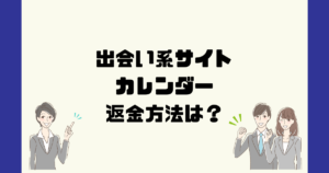 カレンダー(Calendar)は悪質サクラ出会い系詐欺？返金方法は？