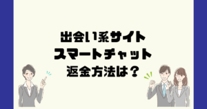 Smart Chat(スマートチャット)は悪質サクラ出会い系詐欺？返金方法は？