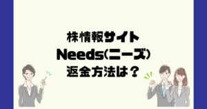 ニーズ(Needs)は悪質な株情報サイト?投資顧問詐欺?返金方法は?
