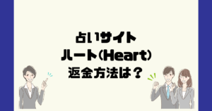 HearT(ハート)は悪質な詐欺占いサイト?返金方法は?