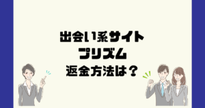 PRISM(プリズム)合同会社Flapは悪質サクラ出会い系詐欺？返金方法は？