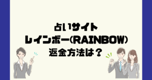 RAINBOW(レインボー)は悪質な占い詐欺サイト?返金方法は?