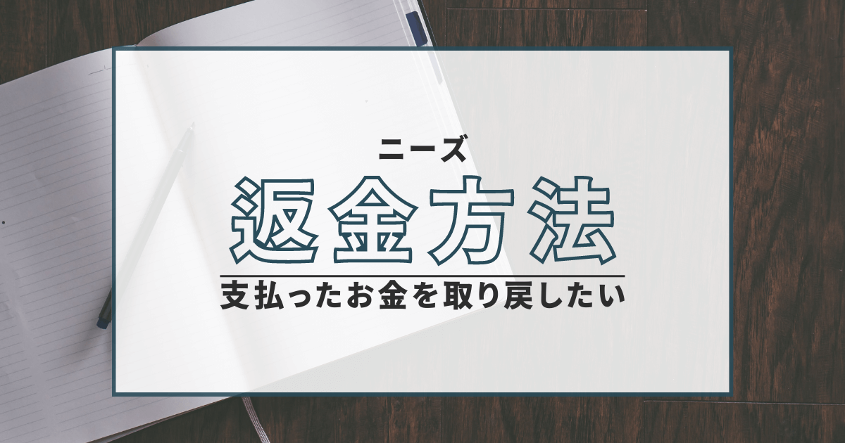 株 投資顧問 ニーズ NEEDS 返金