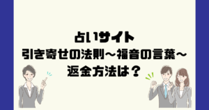 引き寄せの法則~福音の言葉~は悪質な占い詐欺?返金方法は?