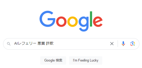 AIレフェリー 悪質 詐欺 株