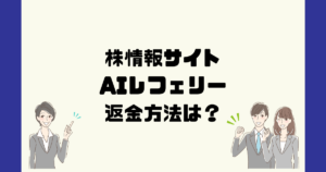 AIレフェリーは悪質な投資顧問詐欺?返金方法は?