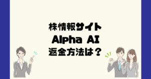 アルファAI(Alpha AI)は悪質な投資顧問詐欺?返金方法は?
