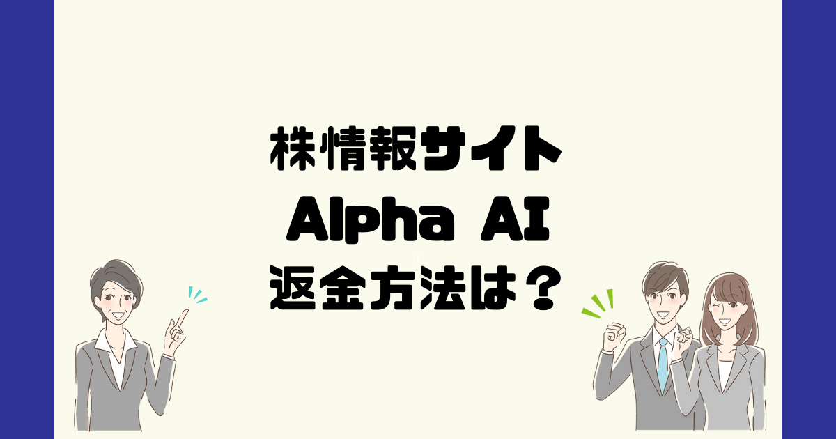 アルファAI(Alpha AI)は悪質な投資顧問詐欺？返金方法は？