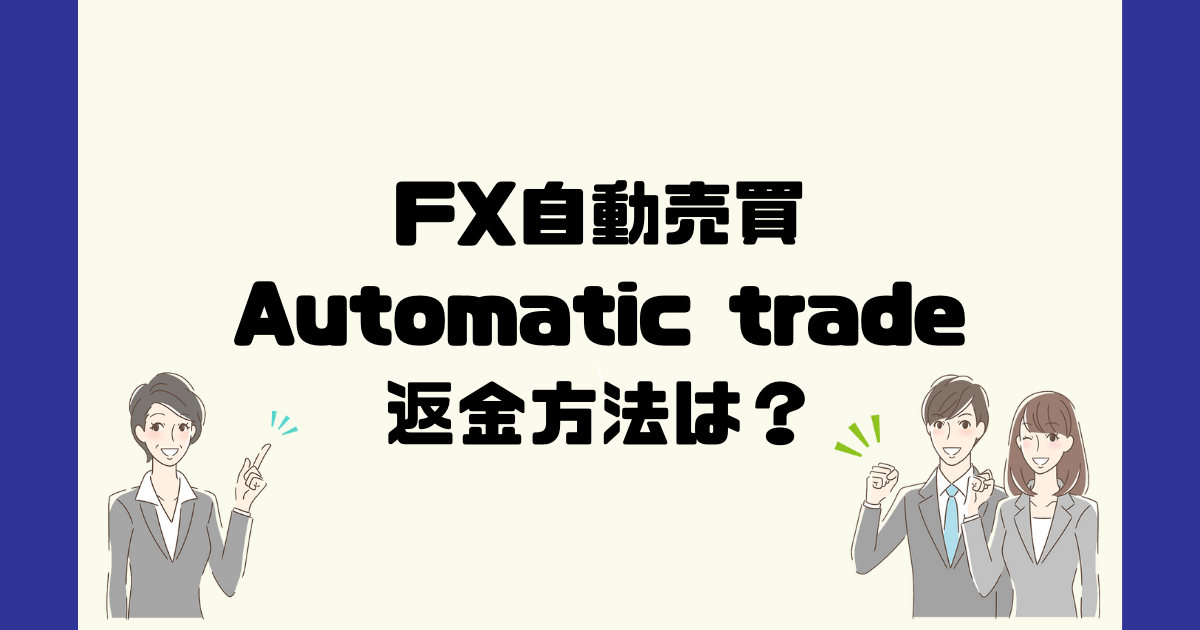 Automatic Trade (オートマティックトレード) 【皆藤慎也】は悪質なFX自動売買詐欺？返金方法は？