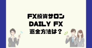 DAILY FX(デイリーFX)合同会社リバイブアセットマネジメントは悪質なFX投資詐欺?返金方法は?