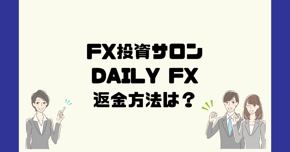 DAILY FX(デイリーFX)合同会社リバイブアセットマネジメントは悪質なFX投資詐欺？返金方法は？