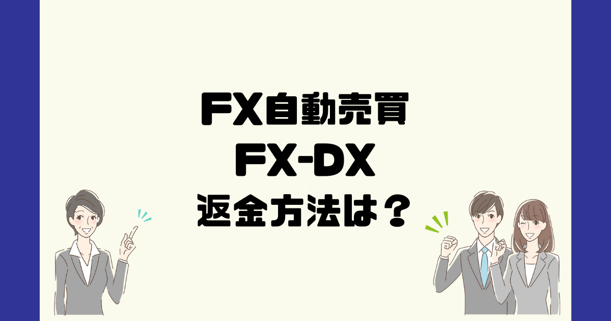 FX-DXは悪質なFX自動売買詐欺？返金方法は？