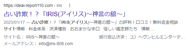 IRIS アイリス 占い 返金