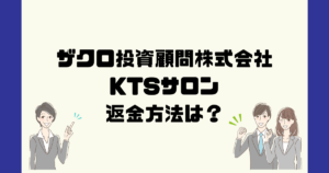 KTSサロン(ザクロ投資顧問株式会社)は悪質な投資詐欺?返金方法は?