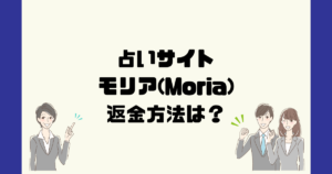 Moira~命運の道しるべ~は悪質な占い詐欺?返金方法は?