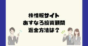 あすなろ投資顧問は悪質詐欺?返金方法は?