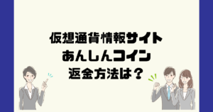あんしんコインは悪質な仮想通貨情報詐欺?返金方法は?