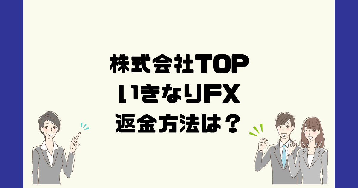いきなりFX(株式会社TOP)は悪質なFX投資詐欺？返金方法は？