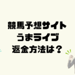 うまライブは悪質な競馬予想詐欺？返金方法は？
