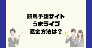 うまライブは悪質な競馬予想詐欺?返金方法は?