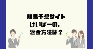 けいばーの。は悪質な競馬予想詐欺?返金方法は?