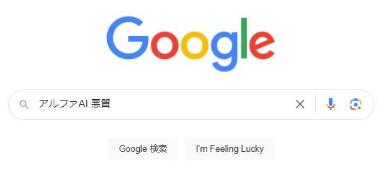 アルファAI 評判 悪評