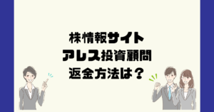 アレス投資顧問は悪質詐欺?返金方法は?