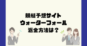 ウォーターフォール(WATERFOWL)は悪質な競艇予想詐欺?返金方法は?