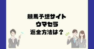 ウマセラは悪質な競馬予想詐欺?返金方法は?