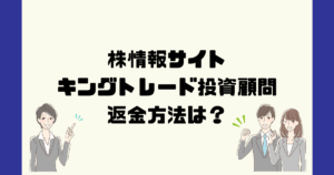 キングトレード投資顧問は悪質な投資顧問詐欺?返金方法は?