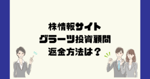 グラーツ投資顧問は悪質詐欺?返金方法は?