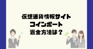 コインポートは悪質な仮想通貨詐欺?返金方法は?