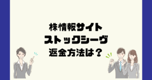 ストックシーブ(STOCK SIEVE)は悪質な株情報詐欺?返金方法は?