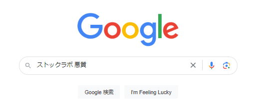 ストックラボ 悪質 株