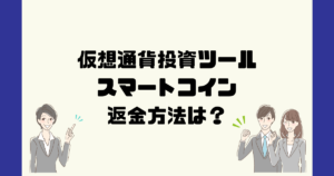 スマートコイン(smart coin)は悪質な仮想通貨詐欺?返金方法は?