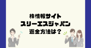 スリーエスジャパンは悪質な投資顧問詐欺?返金方法は?