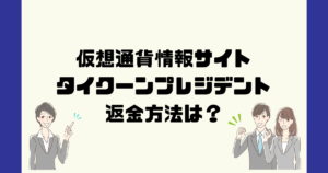 タイクーンプレジデントは悪質な仮想通貨情報詐欺?返金方法は?
