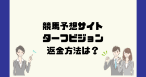 ターフビジョンは悪質で当たらない競馬予想詐欺?返金方法は?