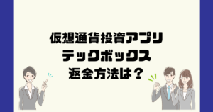 テックボックス(Tech Box)は悪質な仮想通貨詐欺?返金方法は?